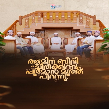 Aamina Beevi Chirikkunnu Poomon Muth Pirannu ft. Abdushakoor Irfani, Shameem Kanthapuram, Insha Aboobakkar, RAOOF AZHARI ACHODE & Nasif Calicut