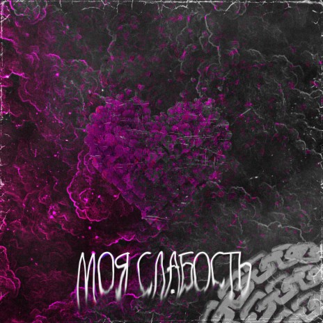 Моя слабость cover art