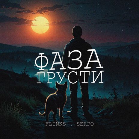 Пополам ft. SERPO cover art