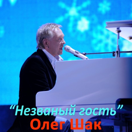 Незваный гость