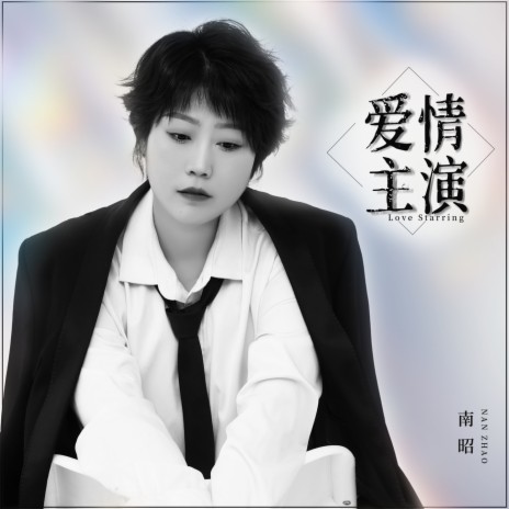爱情主演 (Dj何鹏版) cover art