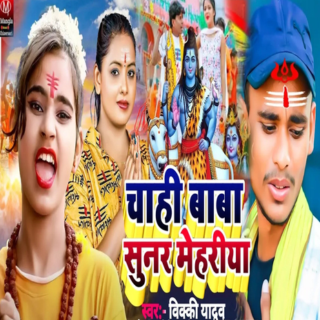 Chhahi Baba Sunar Mehariya cover art