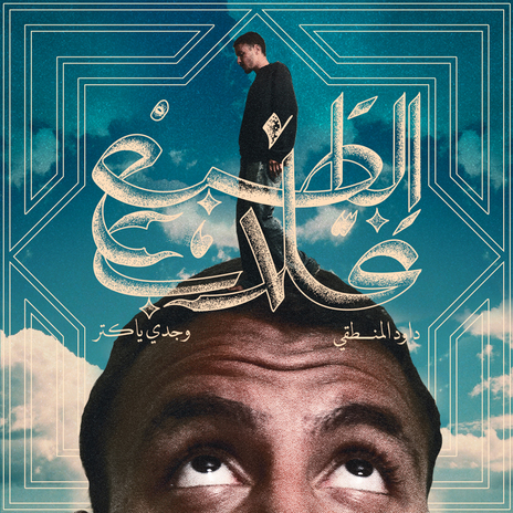كله بيعدي ft. WAGDI YACHTER cover art