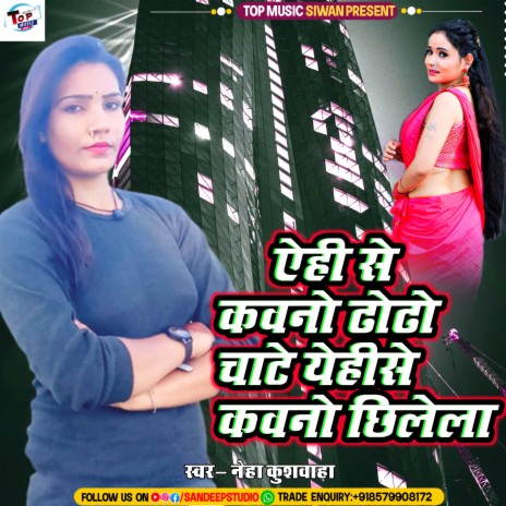 Yehi Se Kawano Dhodhi Chate Yehi Se Kawano Chhilela (Bhojpuri)