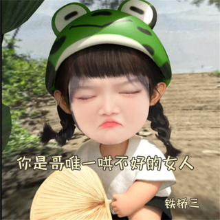 铁桥三