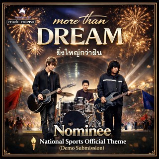 More than dream : ยิ่งใหญ่กว่าฝัน (Nominee demo national sport theme)