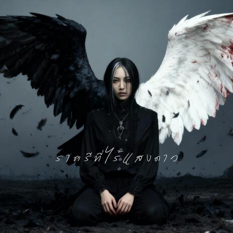 ราตรีที่ไร้แสงดาว cover art