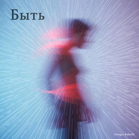 Быть cover art