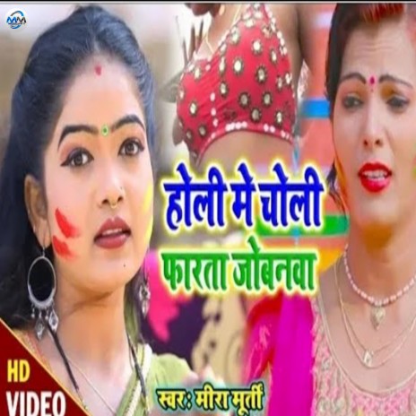 Holi Me Choli Farta Jobanwa cover art