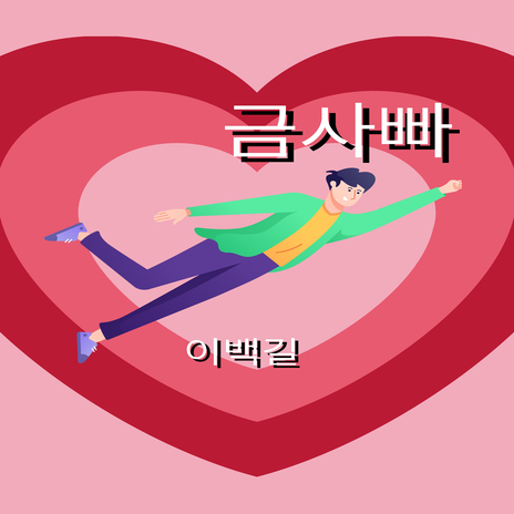 금사빠 Instrumental cover art