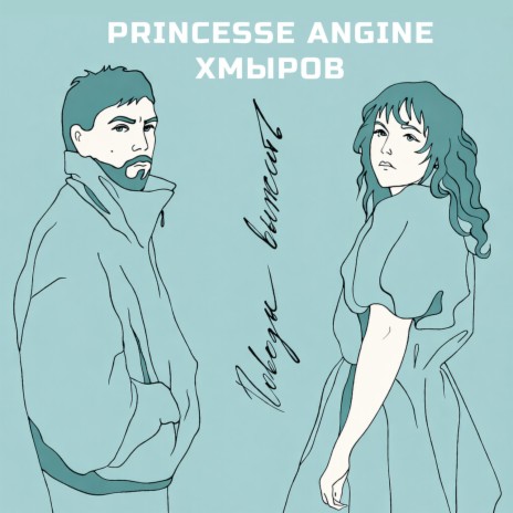 Поводы выжить ft. хмыров cover art