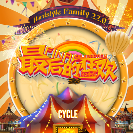 最后的狂欢（HARDSTYLE FAMILY 22.0主题曲） ft. HARDSTYLE FAMILY & Taisheng Music cover art