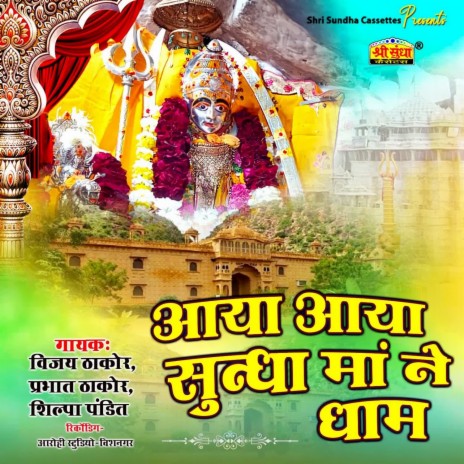 The Betha Dhungre Sundha Ma ft. Prabhat Thakor & Shilpa Pandit cover art