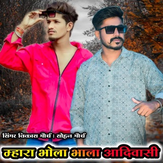 Mahra Bhola Bhala Adivasi ft. Sohan Morya