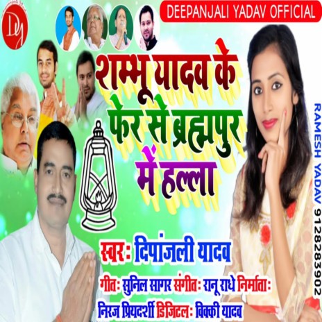Shambhu Yadav Ke Fir se Brahampur Me Halla cover art