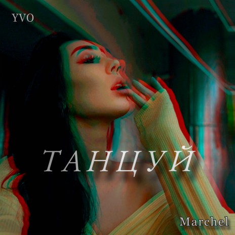 Танцуй ft. YVO cover art