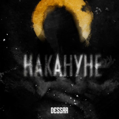 Накануне cover art