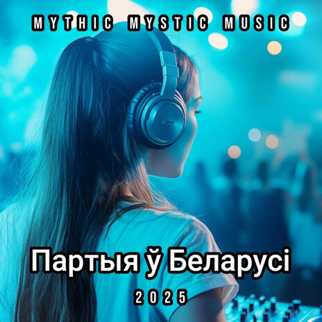 Вечар у Гомелі