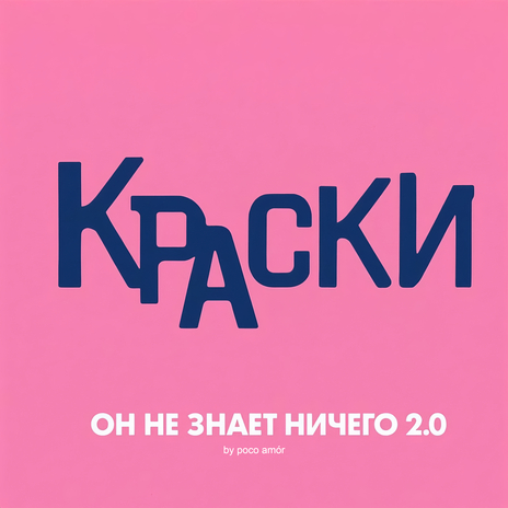 Он Не Знает Ничего 2.0 ft. poco amór & Pasha V cover art
