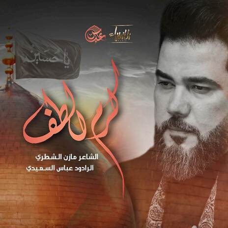 كرم الطف cover art