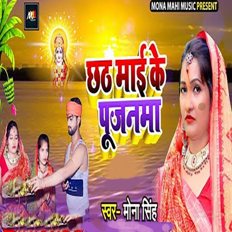 Chhath Mai Ke Pujanawa cover art
