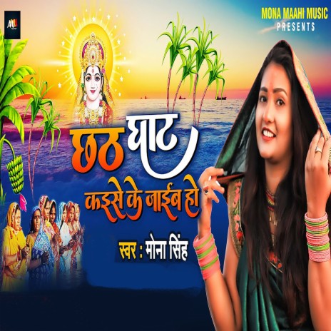 Chhath Ghat Kaise Ke Jaib Ho cover art