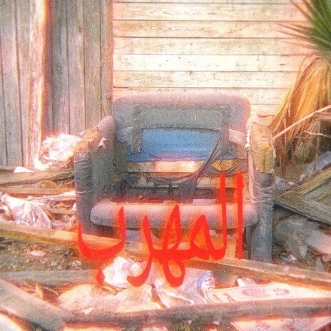 El Mahrab cover art