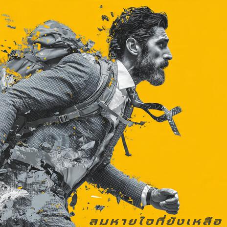 ลมหายใจที่ยังเหลือ cover art