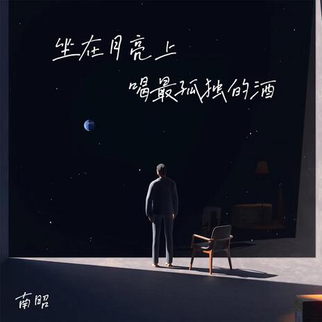 坐在月亮上喝最孤独的酒 cover art