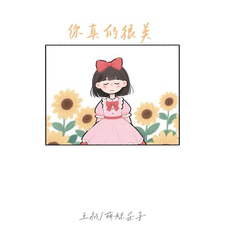 你真的很美 ft. 萌妹杀手 cover art