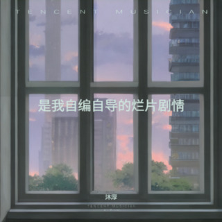 是我自编自导的烂片剧情