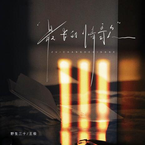 最长的情歌 ft. 野生三十 cover art
