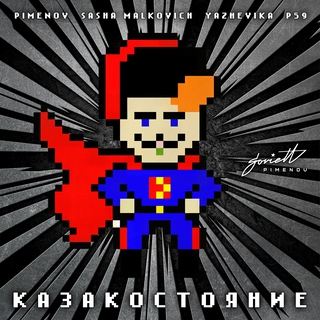 КАЗАКОСТОЯНИЕ (Club Mix) ft. Sasha Malkovich, Yazhevika & P59