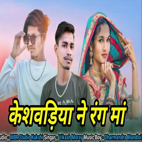 Keshvadiya Na Rang Adivasi Song ft. Vikash Morya