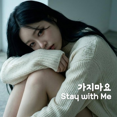 가지마요 | Stay with Me cover art