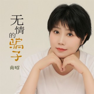 无情的骗子 (女版)