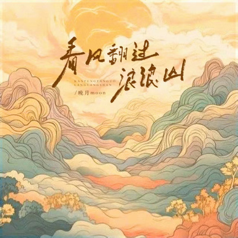 看风翻过浪浪山 (伴奏) cover art