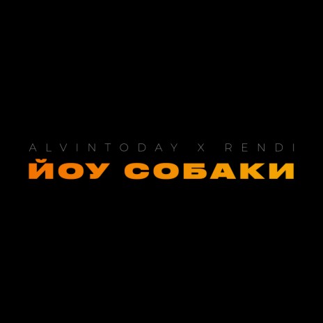 Йоу Собаки ft. RENDI cover art