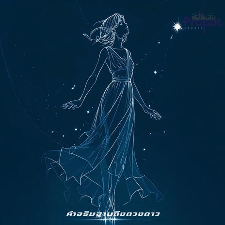 คำอธิษฐานถึงดวงดาว cover art