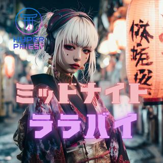 ミッドナイト・ララバイ