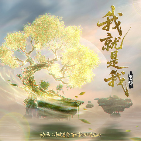我就是我 cover art