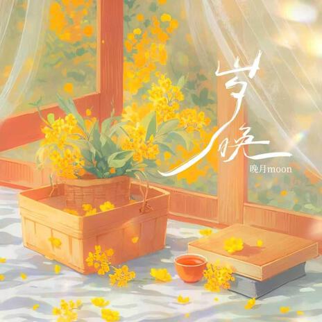岁晚 cover art