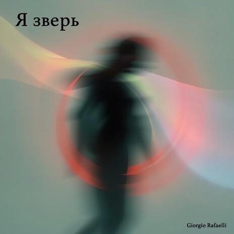 Я зверь cover art