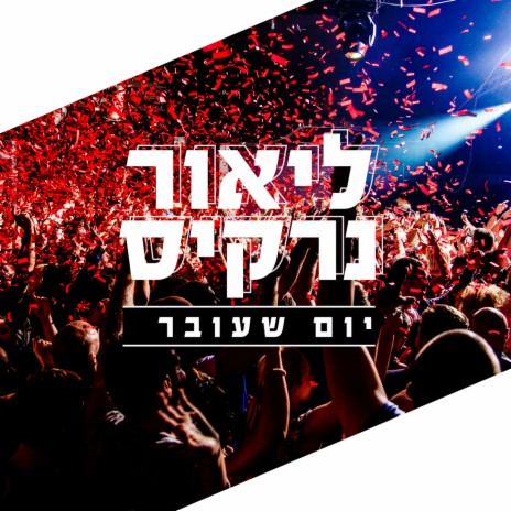 Yom She'over cover art