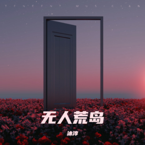 无人荒岛 cover art
