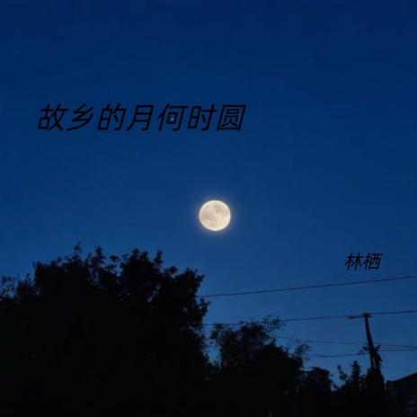 故乡的月何时圆 (伴奏版) cover art