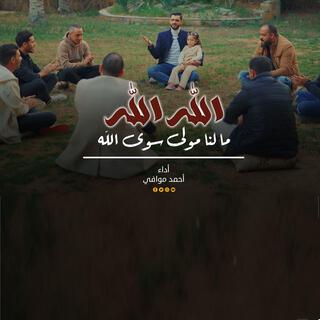 الله الله ما لنا مولى سوى الله