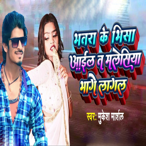 Bhatra Ke Visa Aail Ta Malaysia Bhage Lagal cover art