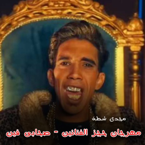 Mahragan Hagz El Fananin Sohaby Fein cover art