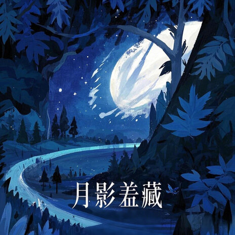 月影羞藏 cover art